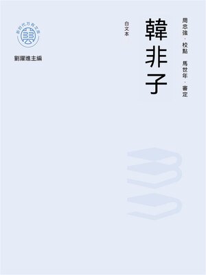 cover image of "新時代萬有文庫"韓非子：白文本